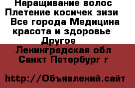 Наращивание волос. Плетение косичек зизи. - Все города Медицина, красота и здоровье » Другое   . Ленинградская обл.,Санкт-Петербург г.